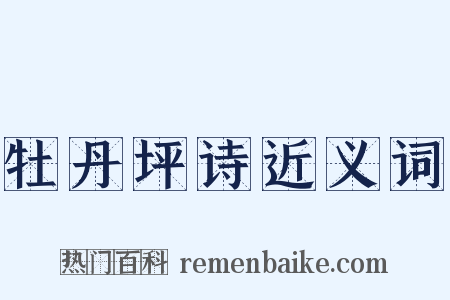 牡丹坪诗近义词是什么意思的图片